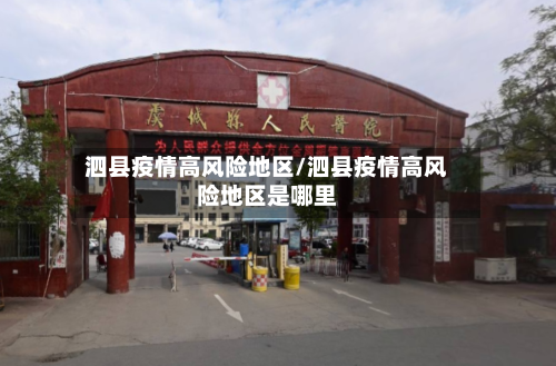 泗县疫情高风险地区/泗县疫情高风险地区是哪里-第3张图片