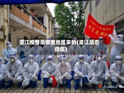 湛江疫情是哪里地区来的(湛江是否疫区)-第2张图片
