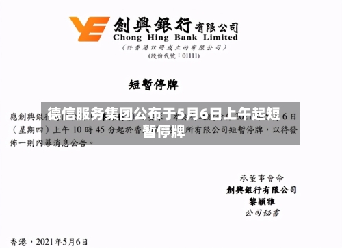 德信服务集团公布于5月6日上午起短暂停牌-第2张图片