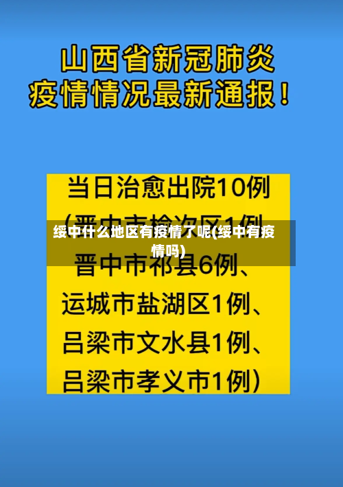 绥中什么地区有疫情了呢(绥中有疫情吗)-第1张图片