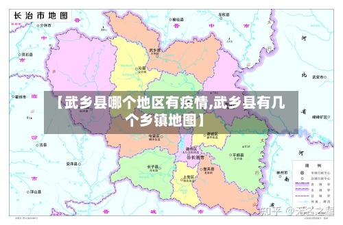 【武乡县哪个地区有疫情,武乡县有几个乡镇地图】-第1张图片