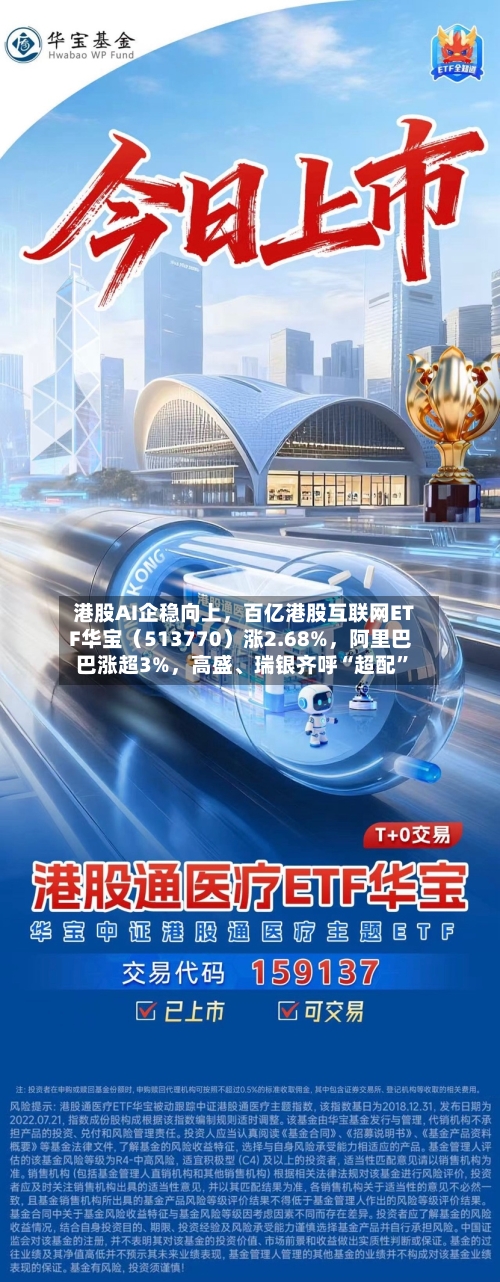 港股AI企稳向上	，百亿港股互联网ETF华宝（513770）涨2.68%，阿里巴巴涨超3%，高盛、瑞银齐呼“超配”-第3张图片