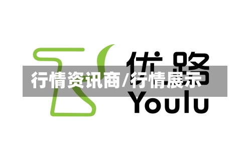 行情资讯商/行情展示-第2张图片