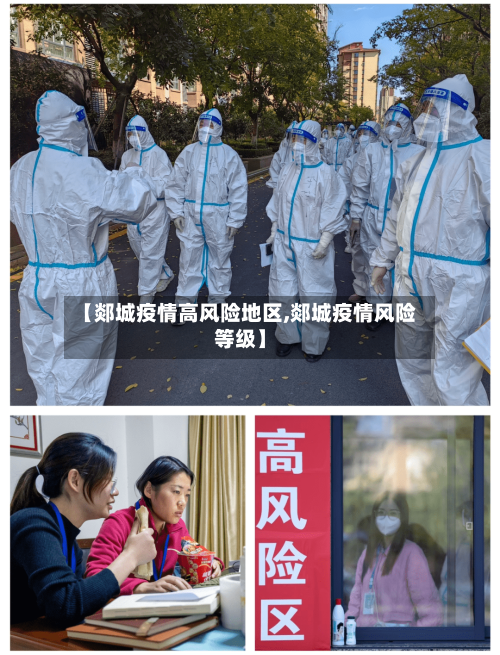【郯城疫情高风险地区,郯城疫情风险等级】-第1张图片