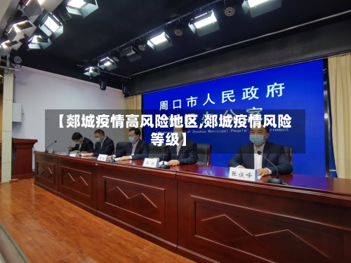 【郯城疫情高风险地区,郯城疫情风险等级】-第3张图片