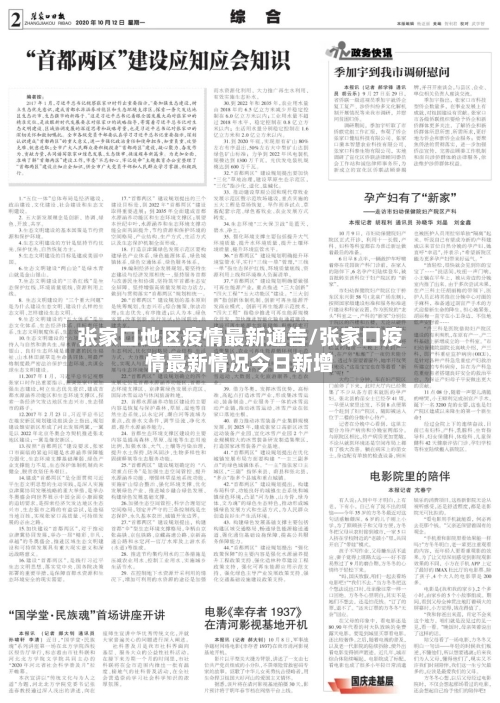 张家口地区疫情最新通告/张家口疫情最新情况今日新增-第2张图片