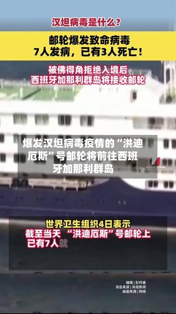 爆发汉坦病毒疫情的“洪迪厄斯”号邮轮将前往西班牙加那利群岛-第1张图片