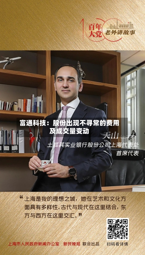富通科技：股份出现不寻常的费用及成交量变动-第2张图片