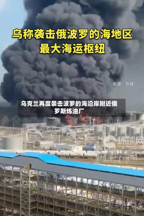 乌克兰再度袭击波罗的海沿岸附近俄罗斯炼油厂-第1张图片