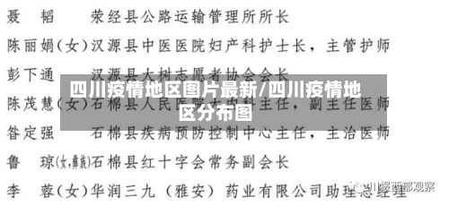 四川疫情地区图片最新/四川疫情地区分布图-第1张图片