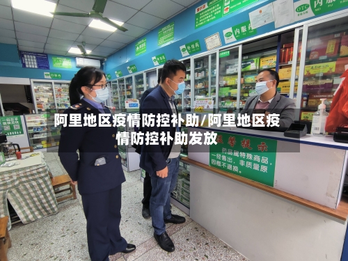 阿里地区疫情防控补助/阿里地区疫情防控补助发放-第1张图片