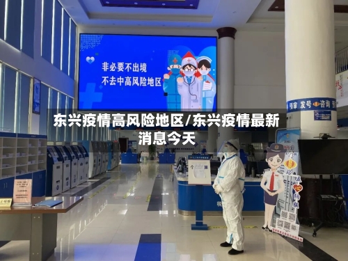 东兴疫情高风险地区/东兴疫情最新消息今天-第1张图片
