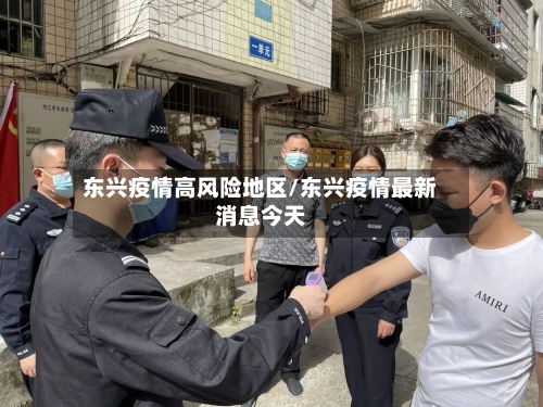 东兴疫情高风险地区/东兴疫情最新消息今天-第2张图片