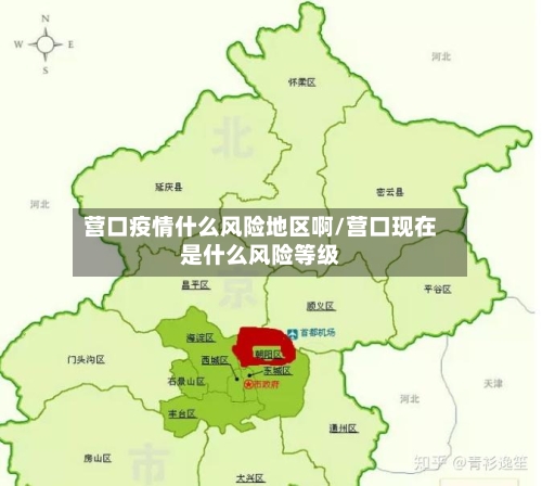 营口疫情什么风险地区啊/营口现在是什么风险等级-第1张图片