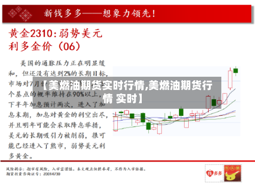 【美燃油期货实时行情,美燃油期货行情 实时】-第2张图片