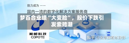 梦百合业绩“大变脸	”，股价下跌引发索赔潮-第1张图片