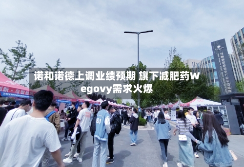诺和诺德上调业绩预期 旗下减肥药Wegovy需求火爆-第2张图片