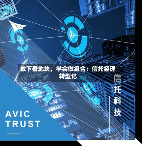 放下看地块，学会做组合：信托经理转型记-第3张图片