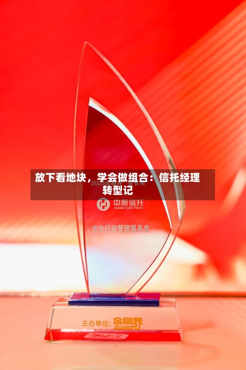 放下看地块，学会做组合：信托经理转型记-第2张图片