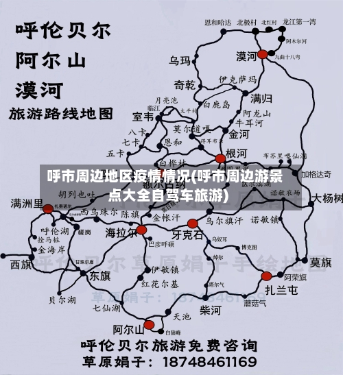 呼市周边地区疫情情况(呼市周边游景点大全自驾车旅游)-第2张图片