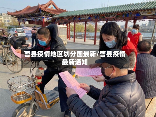 曹县疫情地区划分图最新/曹县疫情最新通知-第1张图片