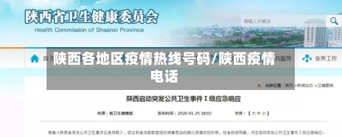 陕西各地区疫情热线号码/陕西疫情电话-第2张图片