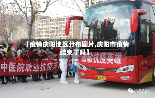 【疫情庆阳地区分布图片,庆阳市疫情结束了吗】-第2张图片