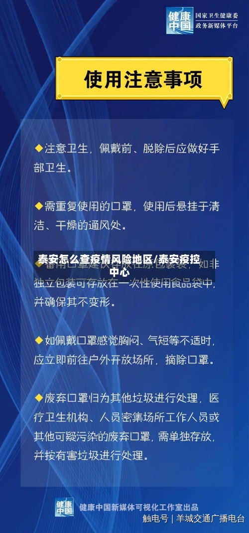 泰安怎么查疫情风险地区/泰安疫控中心-第1张图片