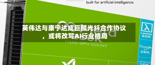 英伟达与康宁达成巨额光纤合作协议，或将改写AI行业格局-第3张图片