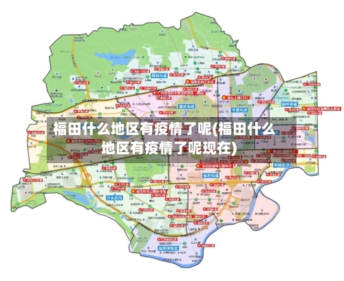 福田什么地区有疫情了呢(福田什么地区有疫情了呢现在)-第2张图片