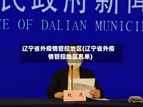 辽宁省外疫情管控地区(辽宁省外疫情管控地区名单)-第1张图片