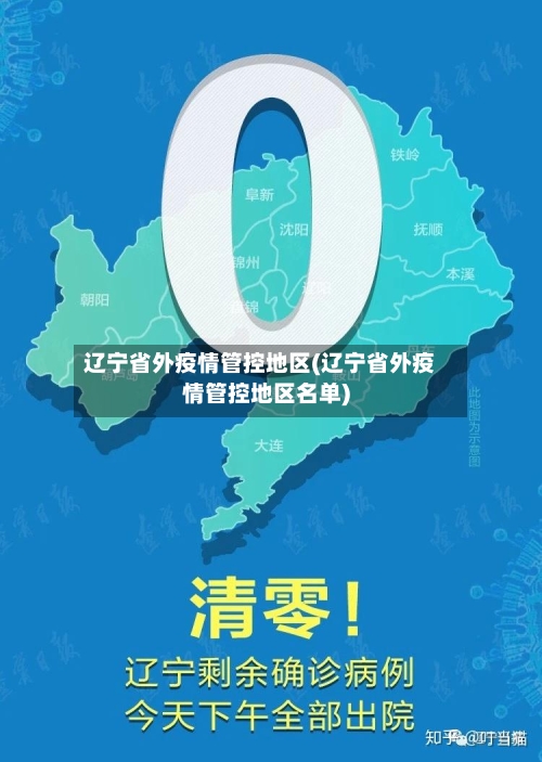 辽宁省外疫情管控地区(辽宁省外疫情管控地区名单)-第2张图片