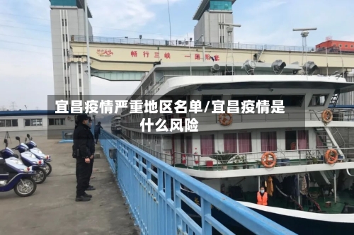 宜昌疫情严重地区名单/宜昌疫情是什么风险-第1张图片