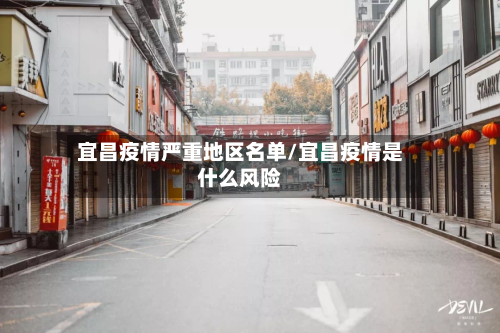 宜昌疫情严重地区名单/宜昌疫情是什么风险-第3张图片