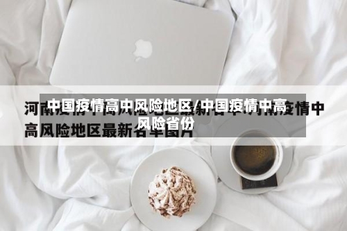 中国疫情高中风险地区/中国疫情中高风险省份-第1张图片