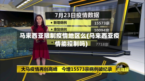 马来西亚限制疫情地区么(马来西亚疫情能控制吗)-第1张图片