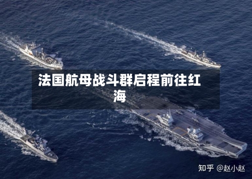 法国航母战斗群启程前往红海-第1张图片
