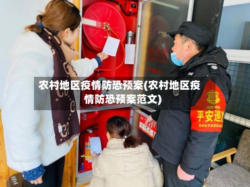 农村地区疫情防恐预案(农村地区疫情防恐预案范文)-第2张图片