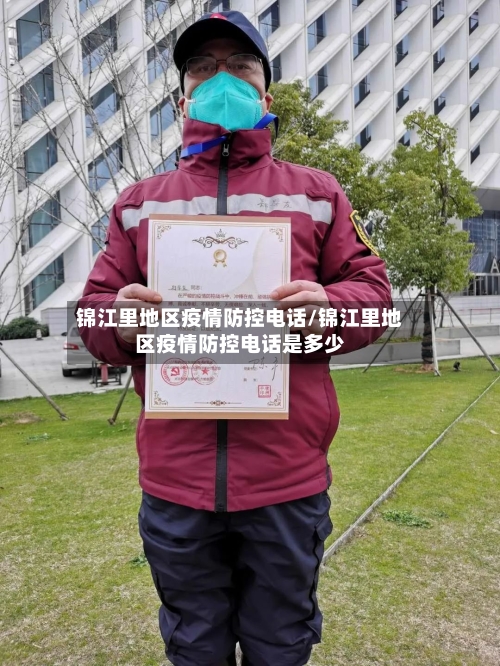 锦江里地区疫情防控电话/锦江里地区疫情防控电话是多少-第2张图片