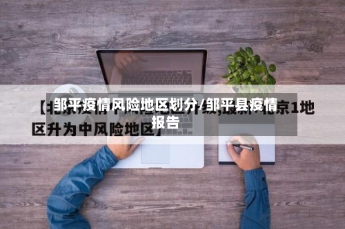 邹平疫情风险地区划分/邹平县疫情报告-第2张图片