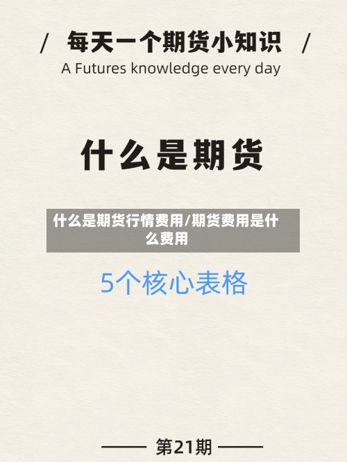什么是期货行情费用/期货费用是什么费用-第1张图片