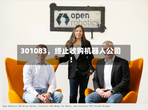 301083，终止收购机器人公司！-第1张图片