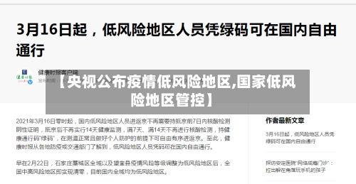 【央视公布疫情低风险地区,国家低风险地区管控】-第3张图片