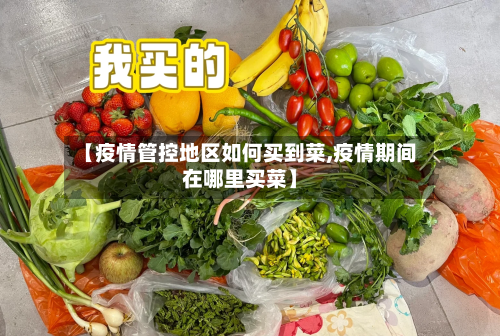 【疫情管控地区如何买到菜,疫情期间在哪里买菜】-第2张图片