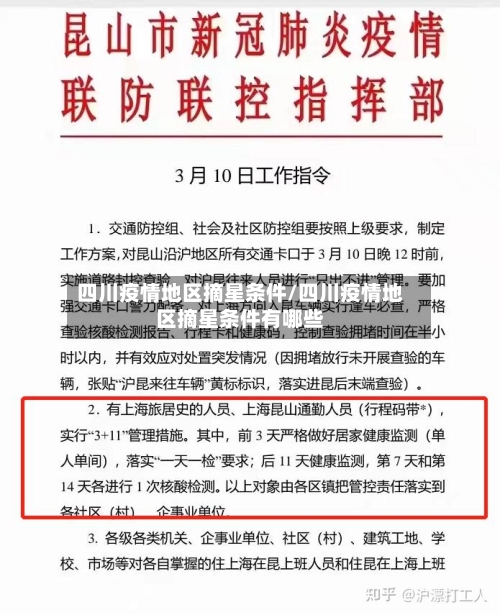 四川疫情地区摘星条件/四川疫情地区摘星条件有哪些-第1张图片
