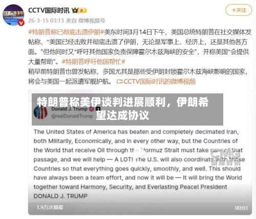 特朗普称美伊谈判进展顺利，伊朗希望达成协议-第2张图片