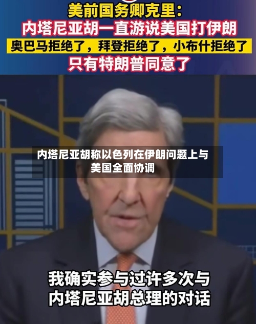 内塔尼亚胡称以色列在伊朗问题上与美国全面协调-第1张图片