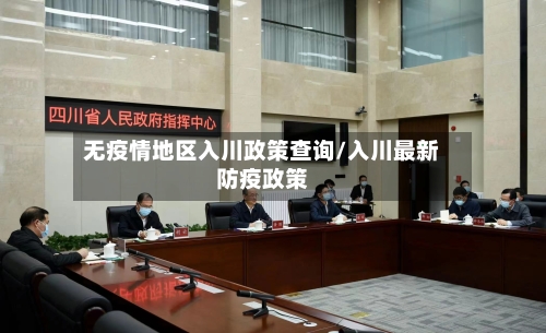 无疫情地区入川政策查询/入川最新防疫政策-第2张图片