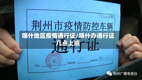 喀什地区疫情通行证/喀什办通行证几点上班-第1张图片