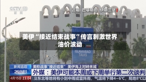 美伊“接近结束战事”传言刺激世界油价波动-第1张图片